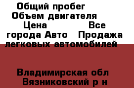  › Общий пробег ­ 200 › Объем двигателя ­ 2 › Цена ­ 75 000 - Все города Авто » Продажа легковых автомобилей   . Владимирская обл.,Вязниковский р-н